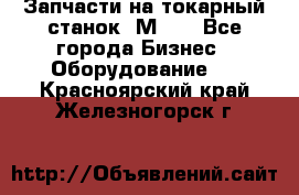 Запчасти на токарный станок 1М63. - Все города Бизнес » Оборудование   . Красноярский край,Железногорск г.